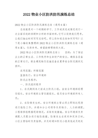 2022物业小区防洪防汛演练总结.docx