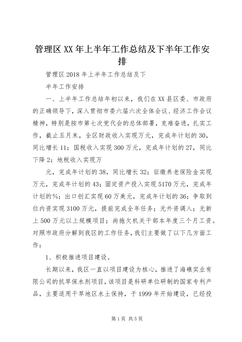 管理区XX年上半年工作总结及下半年工作安排 (2).docx