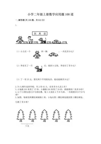 小学二年级上册数学应用题100道精品【夺分金卷】.docx
