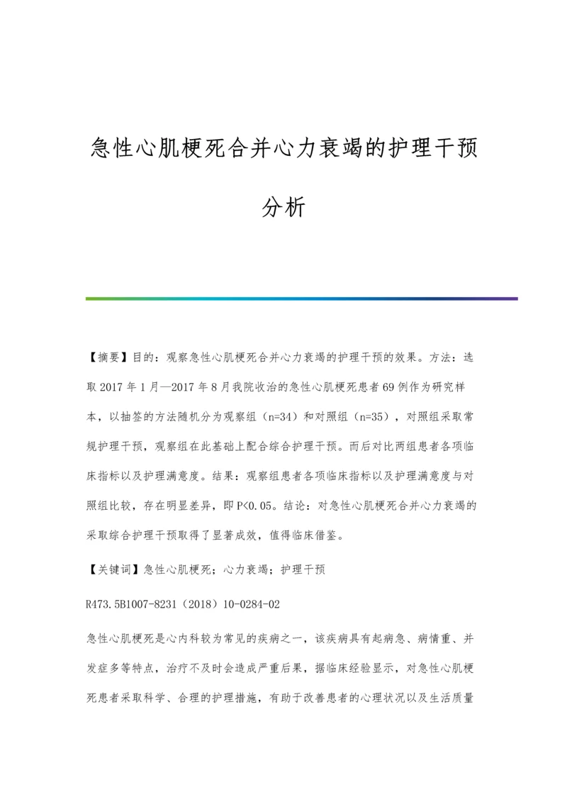 急性心肌梗死合并心力衰竭的护理干预分析.docx