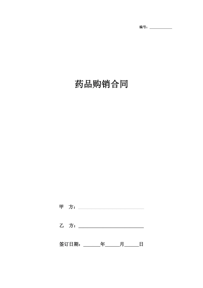 药品购销合同协议书范本