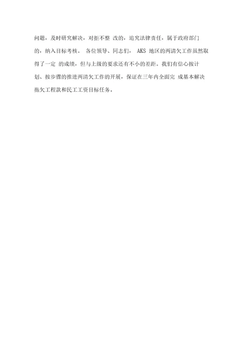 地区解决建设领域拖欠工程款和农民工工资情况汇报
