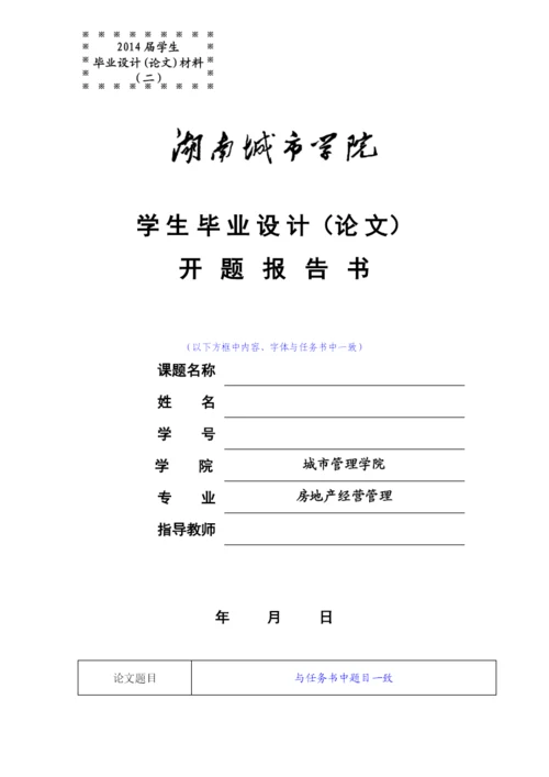 XXXX届房地产经营管理毕业论文材料格式及撰写规范.docx