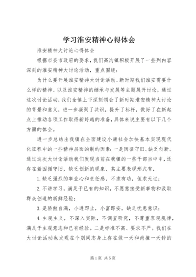 学习淮安精神心得体会 (2).docx