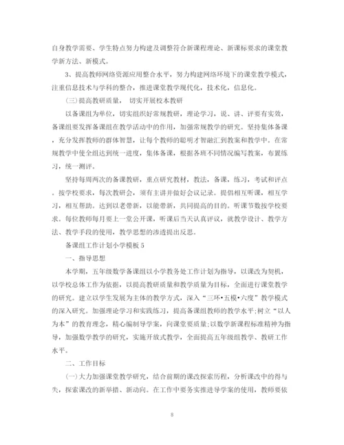 精编之备课组工作计划小学模板.docx