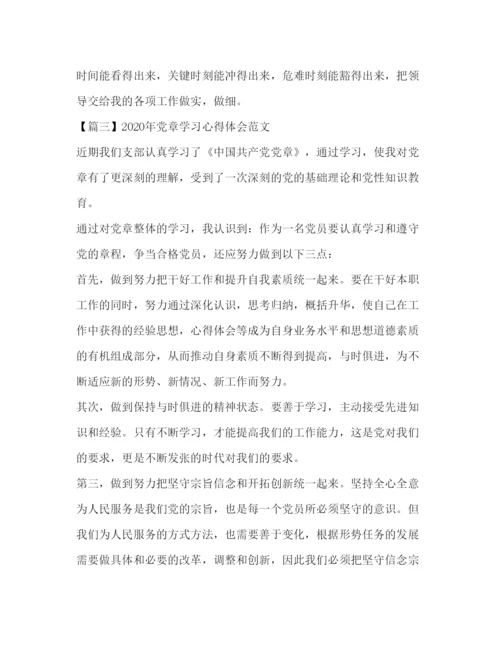 精编年党章学习心得体会范文三篇.docx