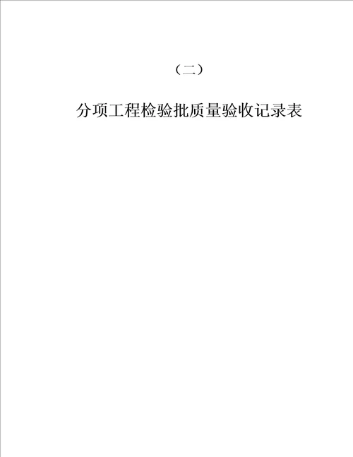 二陕西省建筑工程施工质量验收配套表格及使用指南