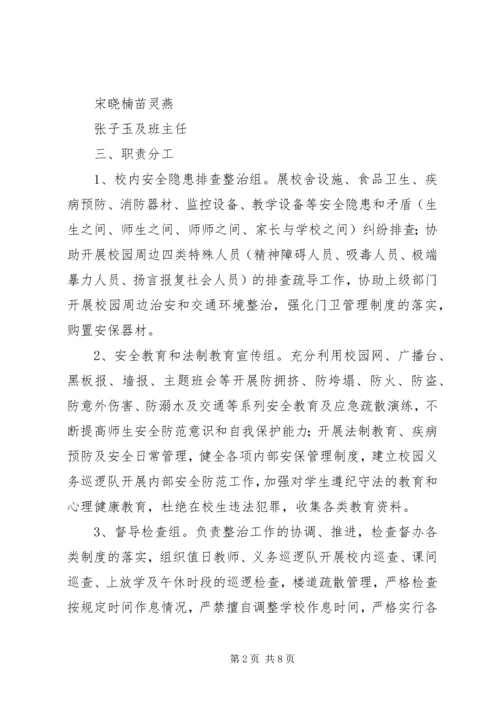 靖边二中开展校园及周边治安综合治理三项工作方案 (5).docx