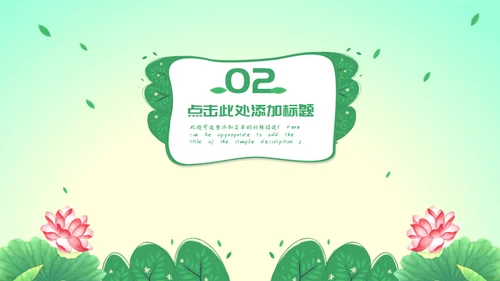 自然清新绿色荷花通用PPT模板