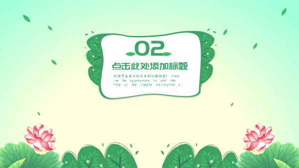 自然清新绿色荷花通用PPT模板