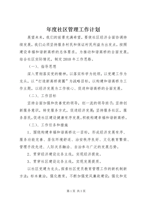 年度社区管理工作计划.docx