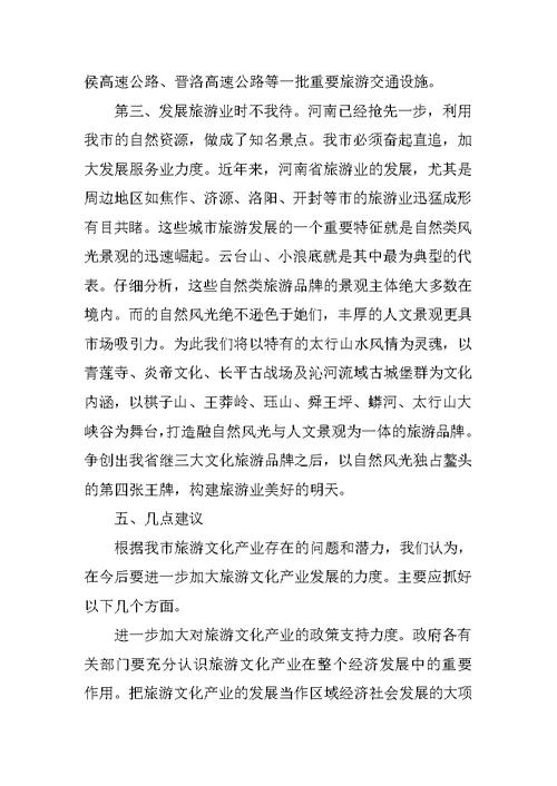市旅游文化产业发展情况调查报告