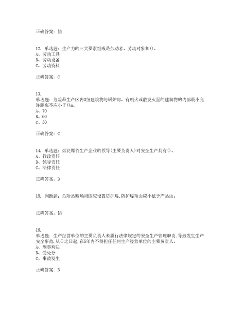 烟花爆竹经营单位主要负责人安全生产考试内容及考试题附答案第3期