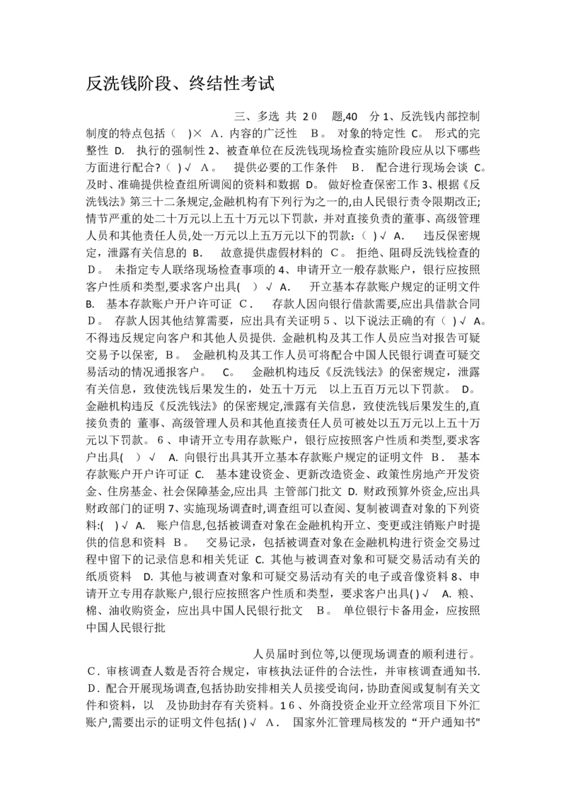 反洗钱阶段终结性考试.docx