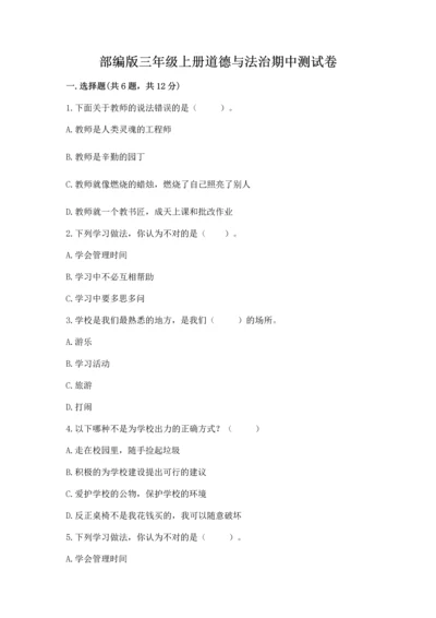 部编版三年级上册道德与法治期中测试卷及参考答案【a卷】.docx