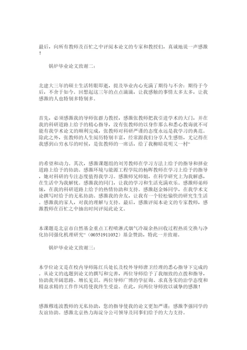 2022锅炉毕业论文致谢精选.docx