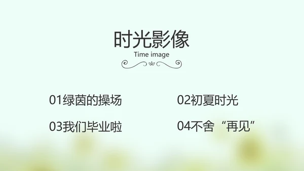 致青春毕业季大学毕业纪念册电子相册动态PPT
