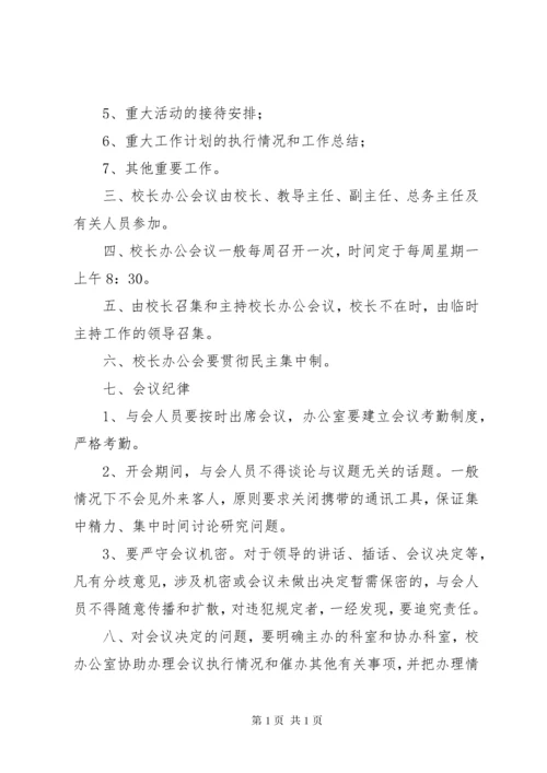 校长办公会会议制度 (3).docx