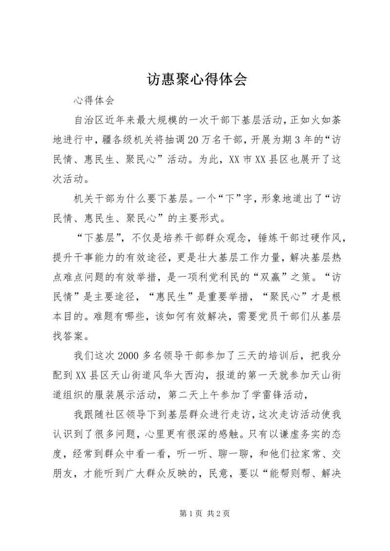 访惠聚心得体会 (4).docx