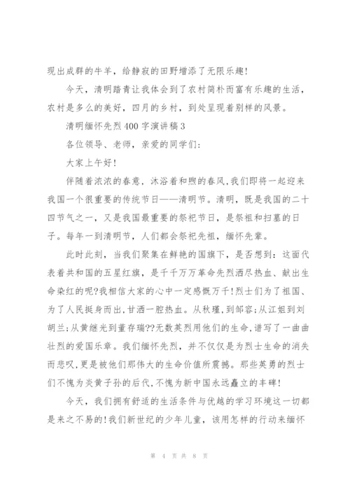 清明缅怀先烈400字演讲稿范文5篇.docx