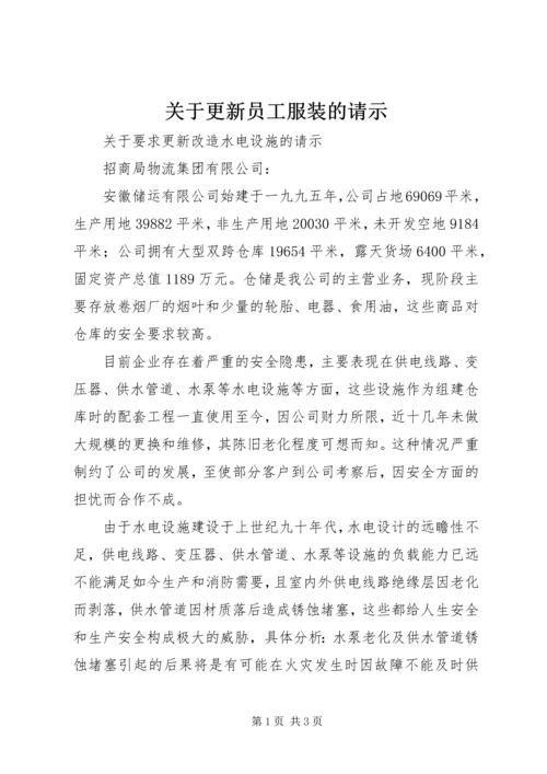 关于更新员工服装的请示.docx