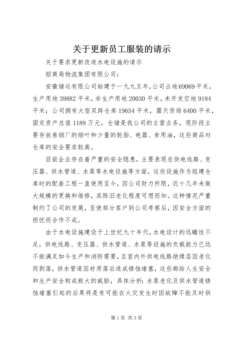 关于更新员工服装的请示.docx