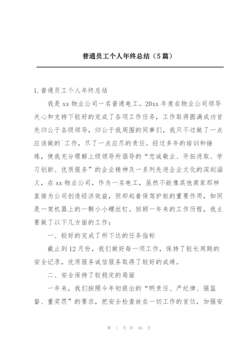 普通员工个人年终总结（5篇）.docx