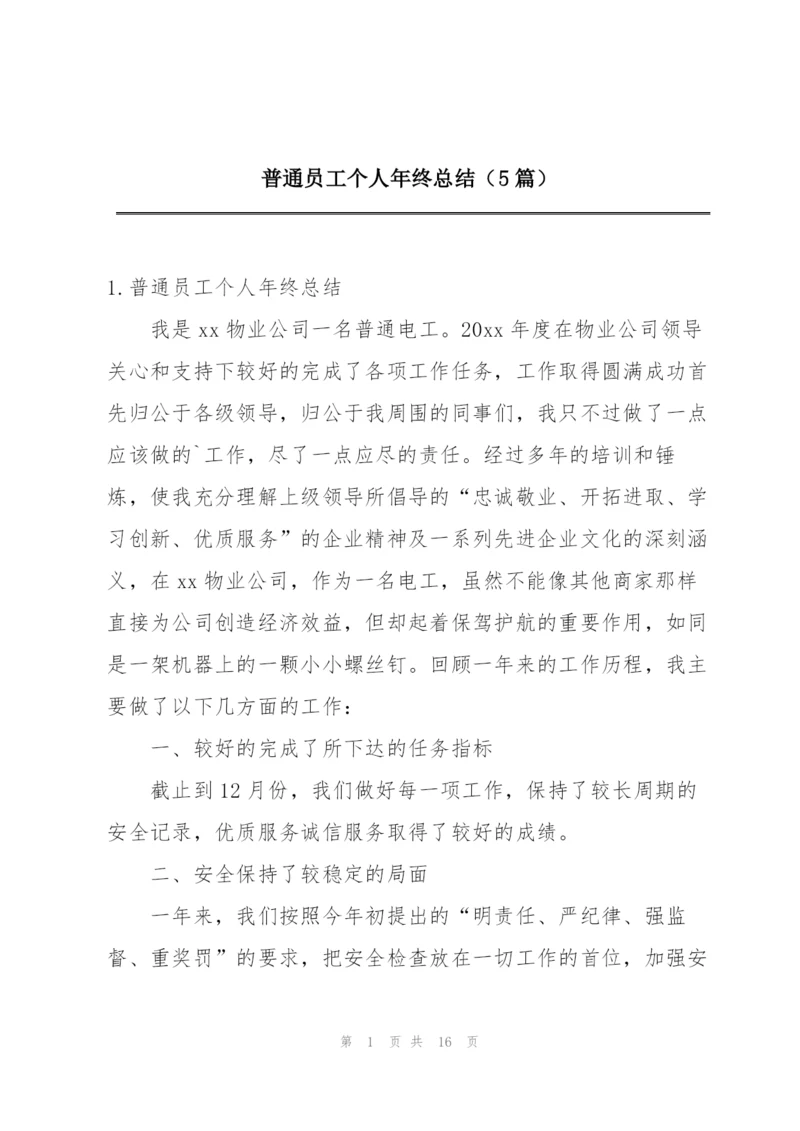 普通员工个人年终总结（5篇）.docx