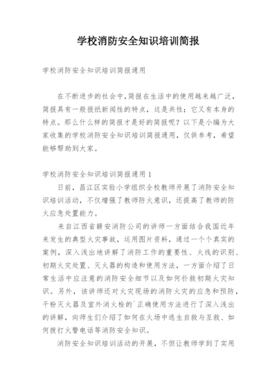 学校消防安全知识培训简报.docx