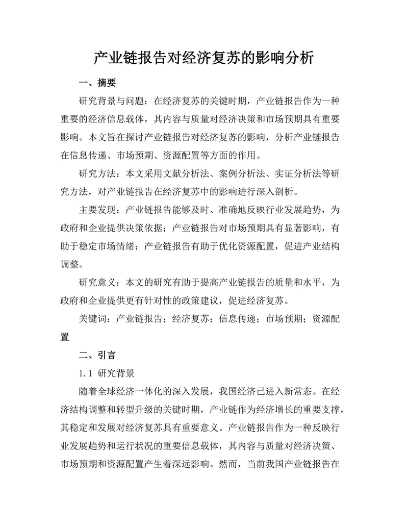 产业链报告对经济复苏的影响分析