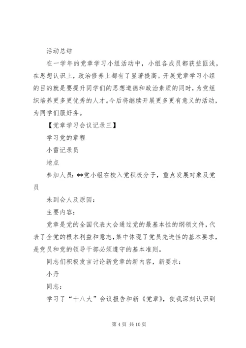 党章学习会议记录【六篇】.docx