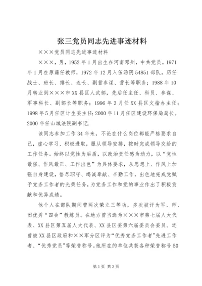 张三党员同志先进事迹材料.docx