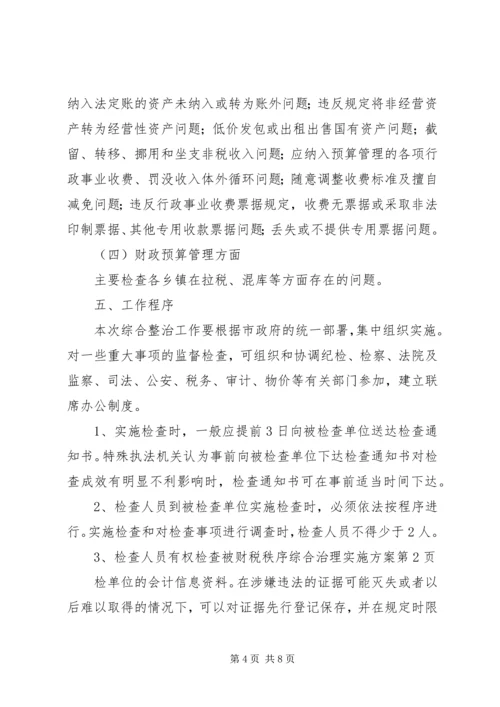 财税秩序综合治理实施方案.docx