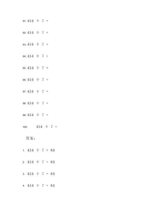 454除以7竖式计算题