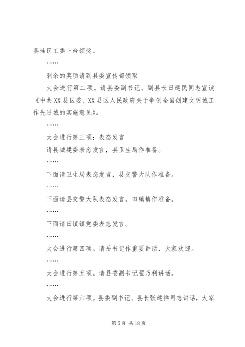 创建全国文明县城动员会议主持讲话.docx