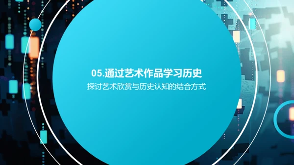 艺术中的历史故事
