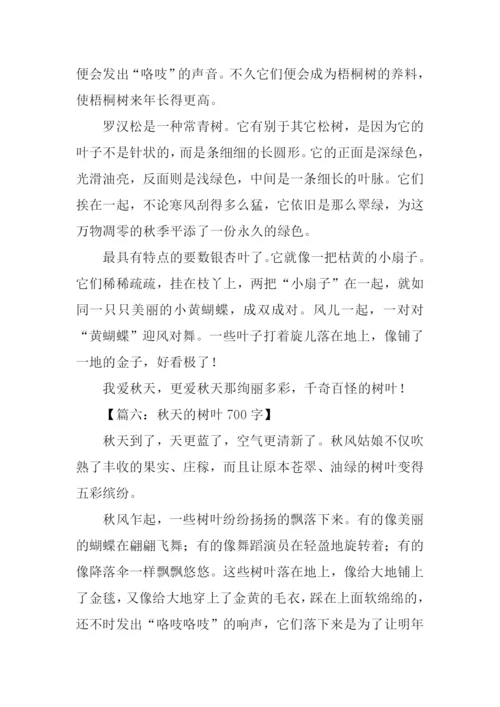 描写秋天树叶的作文.docx