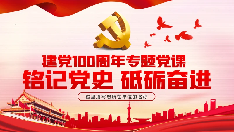 铭记党史砥砺奋进建党100周年党课党建PPT