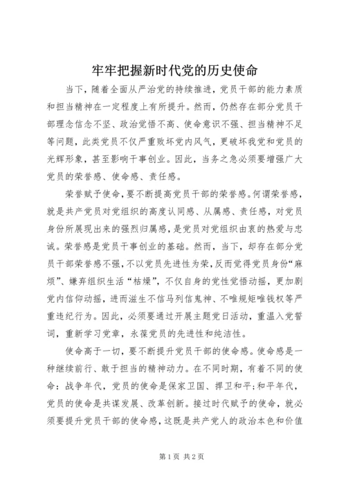 牢牢把握新时代党的历史使命 (5).docx