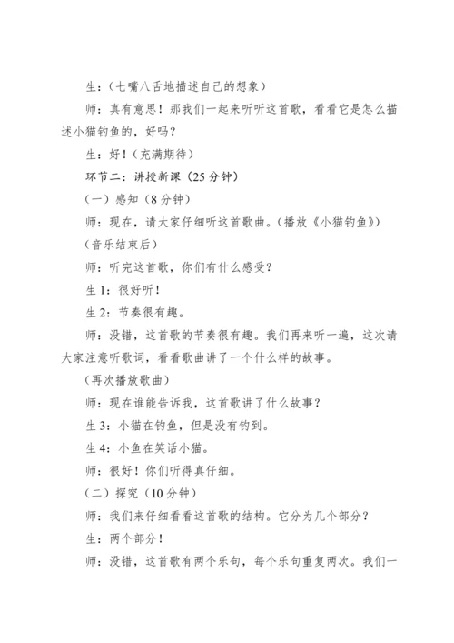 【新课标】人教版（2012）音乐二年级上册4.6 歌表演 小猫钓鱼 教案