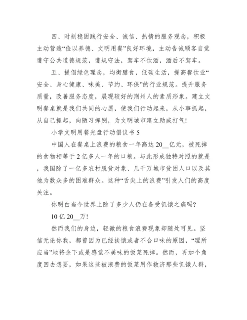 小学文明就餐光盘行动倡议书7篇.docx