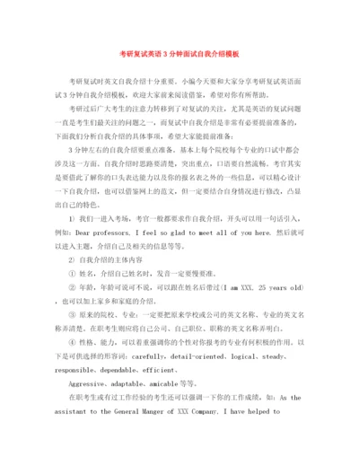 精编之考研复试英语3分钟面试自我介绍模板.docx