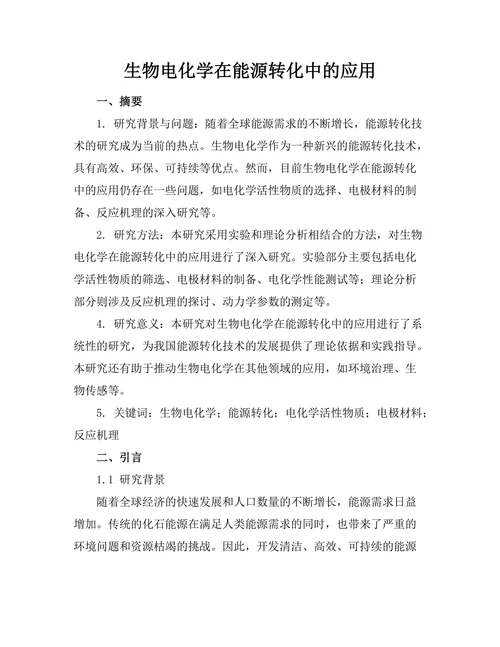 生物电化学在能源转化中的应用