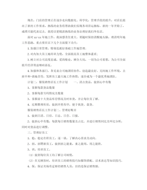 精编之服装销售店长的工作计划范文.docx