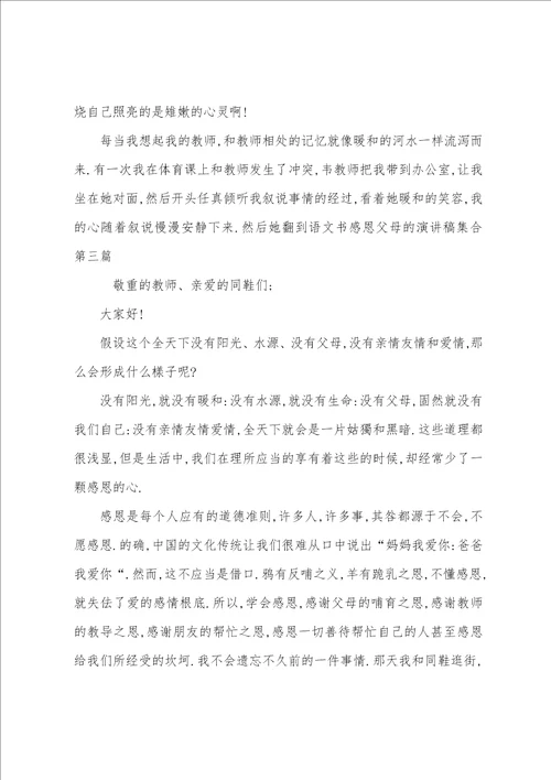 感恩父母的演讲稿集合七篇