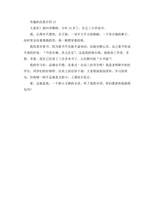 有趣的自我介绍15篇.docx