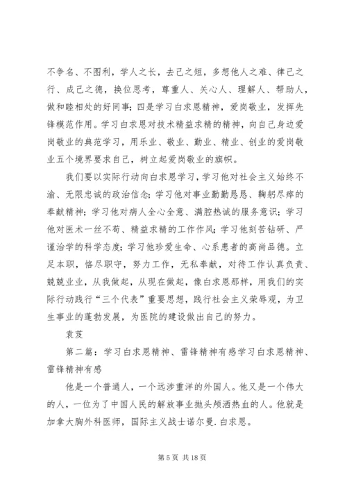 学习雷锋精神、白求恩精神有感.docx