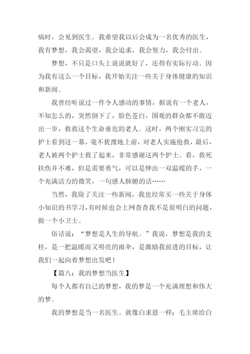 我的梦想作文300字医生.docx