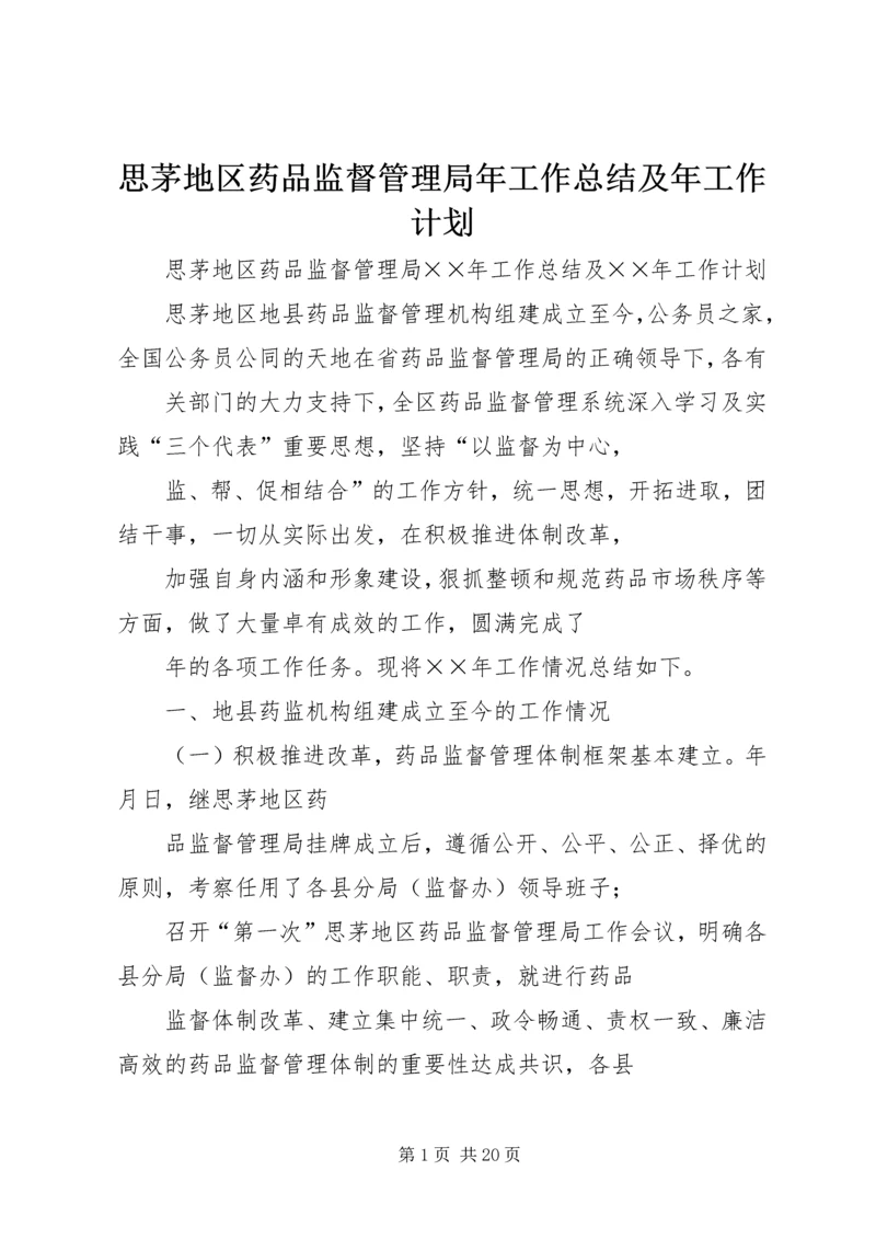 思茅地区药品监督管理局年工作总结及年工作计划.docx