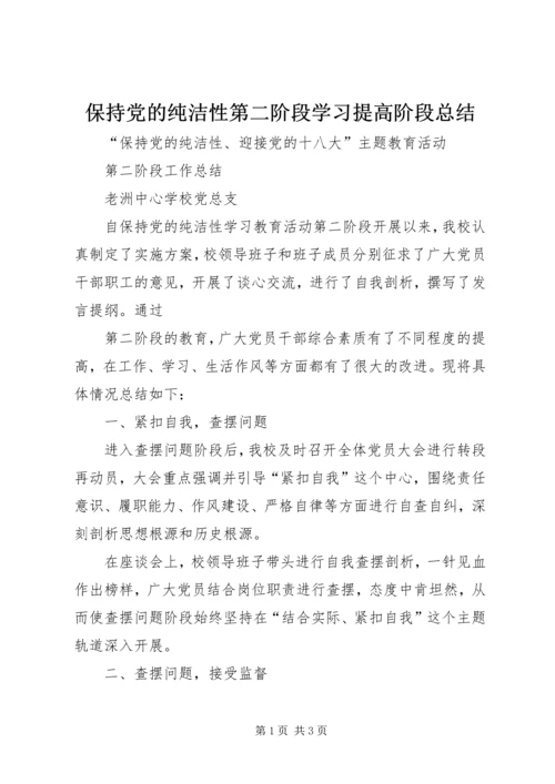 保持党的纯洁性第二阶段学习提高阶段总结.docx